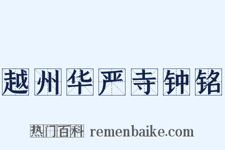 越州华严寺钟铭是什么意思的图片